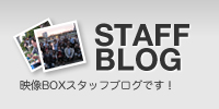 STAFF BLOG 映像BOXスタッフブログです！